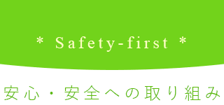 セーフティファースト。安心・安全への取り組み